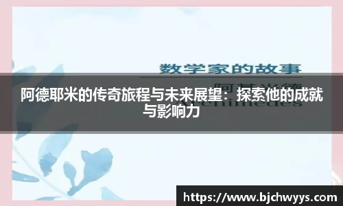 阿德耶米的传奇旅程与未来展望：探索他的成就与影响力