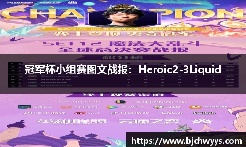 冠军杯小组赛图文战报：Heroic2-3Liquid
