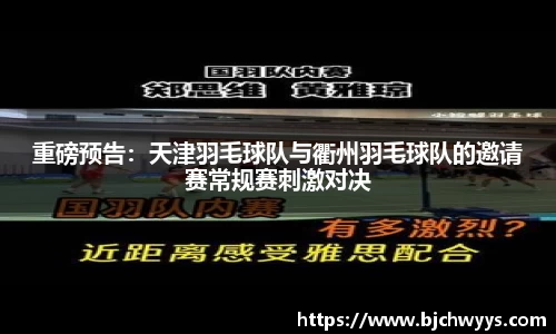 重磅预告：天津羽毛球队与衢州羽毛球队的邀请赛常规赛刺激对决