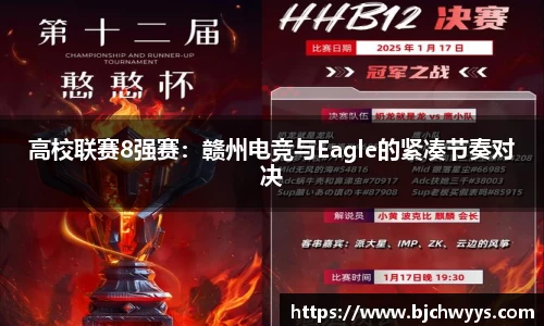 高校联赛8强赛：赣州电竞与Eagle的紧凑节奏对决