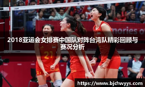 2018亚运会女排赛中国队对阵台湾队精彩回顾与赛况分析
