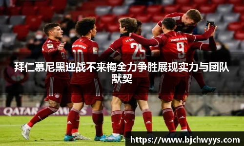 拜仁慕尼黑迎战不来梅全力争胜展现实力与团队默契