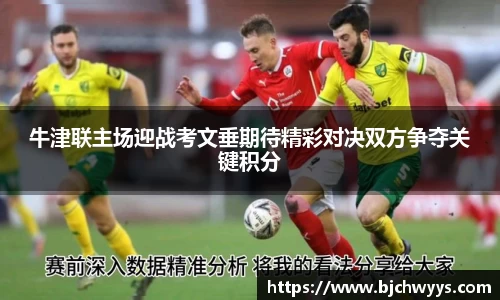 牛津联主场迎战考文垂期待精彩对决双方争夺关键积分