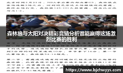 森林狼与太阳对决精彩竞猜分析谁能赢得这场激烈比赛的胜利