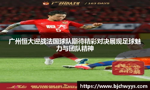 广州恒大迎战法国球队期待精彩对决展现足球魅力与团队精神