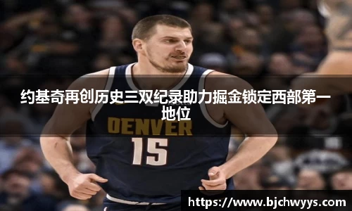 约基奇再创历史三双纪录助力掘金锁定西部第一地位